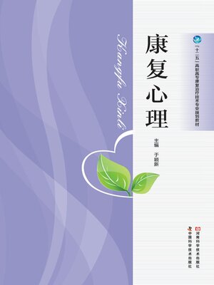 cover image of 康复心理
